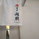 燃えよ麺助 - いらっしゃいませ。