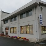 愛南 市場食堂 - 外観