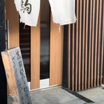 鮨駒 - 本日貸切の札が