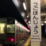 鮨駒 - 帰りの電車