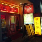 幸福粥店 - 外観