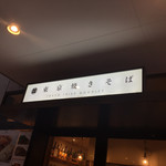 東京焼きそば - 