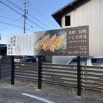 関西風 炭焼うなぎ専門店 鰻丸 - 