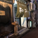 Nagomi - 店舗前