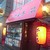 かんろ - 店舗外観