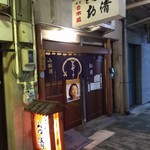 どぜうお清 - 店構え