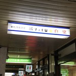 Shinsapporo Shokudou - 店舗前