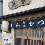 とんかつ燕楽 - 