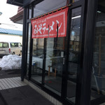 よし乃 永山店 - 暖簾。麺は加藤ラーメン工場。