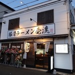 豚骨ラーメン 壱流 - 豚骨ラーメン 壱流