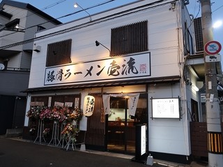 豚骨ラーメン 壱流 - 豚骨ラーメン 壱流