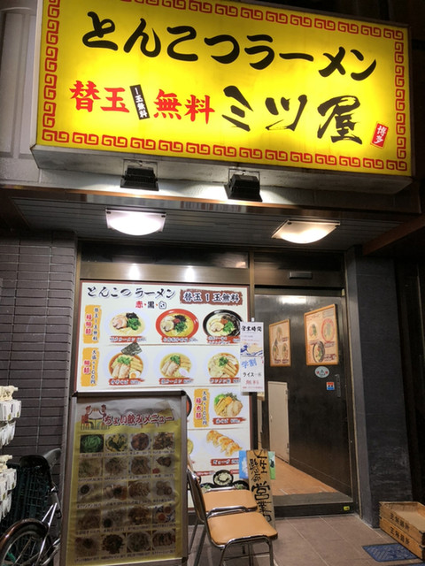 ミツ屋 反町 ラーメン 食べログ