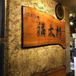 福太郎 本店 - 