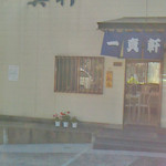 一真軒 - お店は富野と湯川を結ぶ幹線道路沿い、