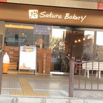 桜ベーカリー - 
