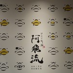 みんなのらぁ麺 阿飛流 - かわいい壁♪