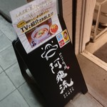 みんなのらぁ麺 阿飛流 - 立て看板。