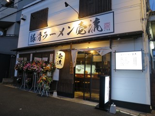 豚骨ラーメン 壱流 - 