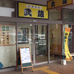 めん屋武蔵 - 店舗外観