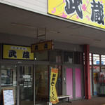 めん屋武蔵 - アゼリアプラザ内にあるお店です