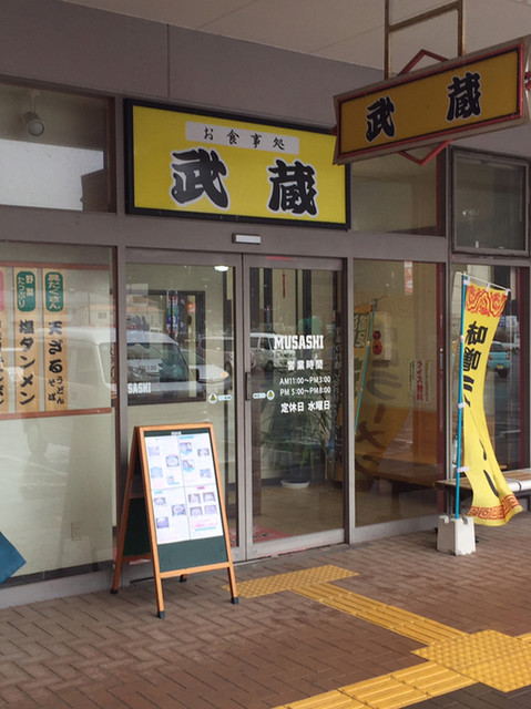 めん屋武蔵 鹿又｜石巻のラーメン店