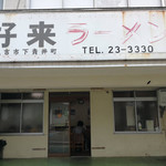 好来ラーメン - 