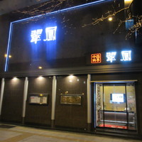 中国料亭 翠鳳 上野本店 - 外観