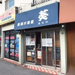 葵 - 外観