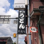 手打うどん たむら - 