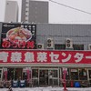 青森魚菜センター 本店