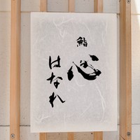 鮨 輝 - 