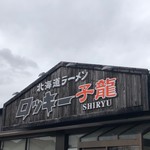 北海道ラーメン ロッキー子龍 - 