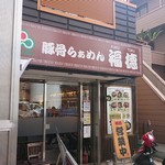 豚骨らーめん福徳 - 店舗外観