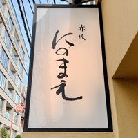 赤坂 にのまえ - 