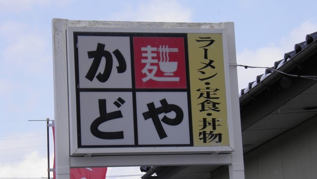 加登屋食堂（カドヤショクドウ） - 安積永盛（食堂）の写真