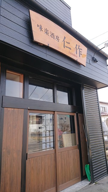 仁作 - 登米市その他（居酒屋）の写真