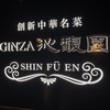 GINZA沁馥園