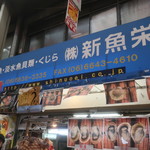 『いかげその串焼き』by よっしー♫ : 新魚栄 - 近鉄日本橋/その他 [食べログ]