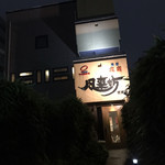 風来坊 - 店への通路。