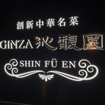 Ginza Shinfuuen - 