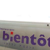 レストランアビエント - 看板