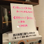 本格四川料理 三鼎 - 注文したもの