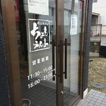 ちょもらんま - 店舗入口