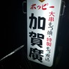 加賀廣 竹の塚店