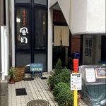 手打うどん 風月 - 店がまえ