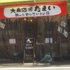 大衆酒場たまい 昼からやってるよ店