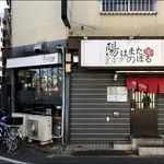 陽はまたのぼる - 店がまえ