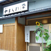 割烹 やました - 