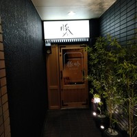 しゃぶしゃぶ・創作料理居酒屋 豚吟 栄店 - 