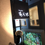 ワインと天婦羅 あら木 大名 - 